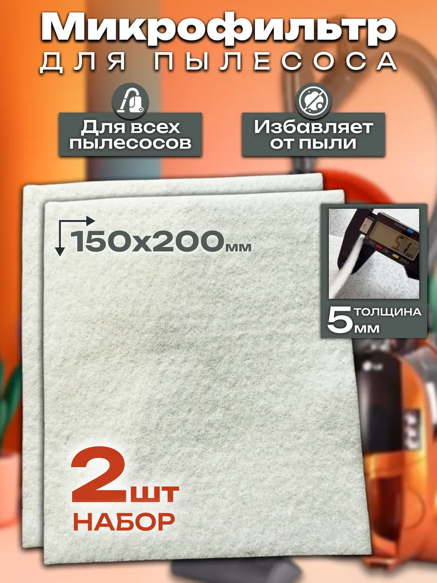 Микрофильтр, универсальный фильтр для пылесоса, 150х200