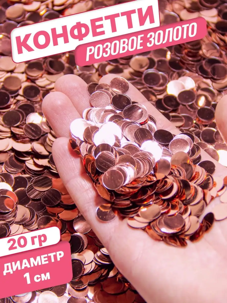 Конфетти для праздника и шаров розовое золото круг 1см 20гр