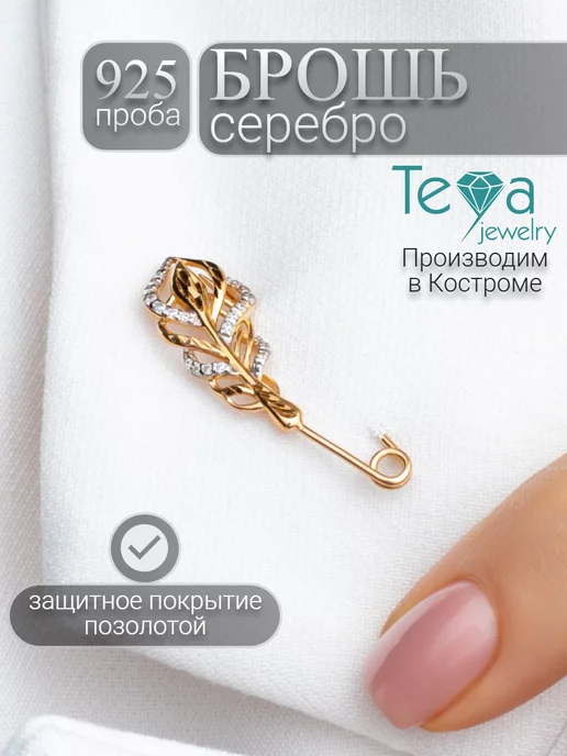 Teya jewelry Брошь булавка серебро перо позолоченная, серебристый