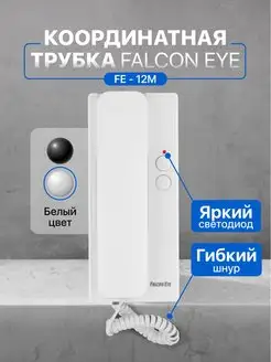 Белая трубка домофона для квартиры FE-12M Falcon Eye 81677915 купить за 624 ₽ в интернет-магазине Wildberries