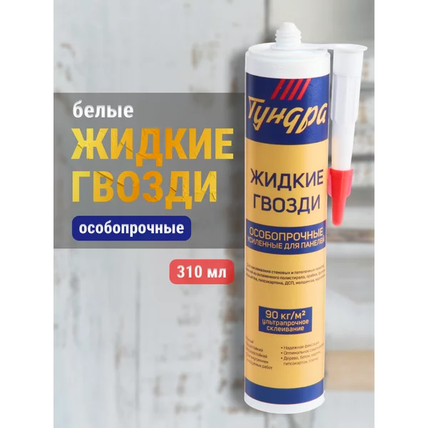 Жидкие гвозди особопрочные клей монтажный, белые, 310 мл