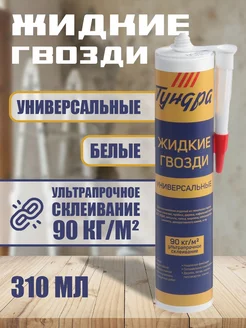 Жидкие гвозди белые, 310 мл/440 г Тундра 81678413 купить за 213 ₽ в интернет-магазине Wildberries