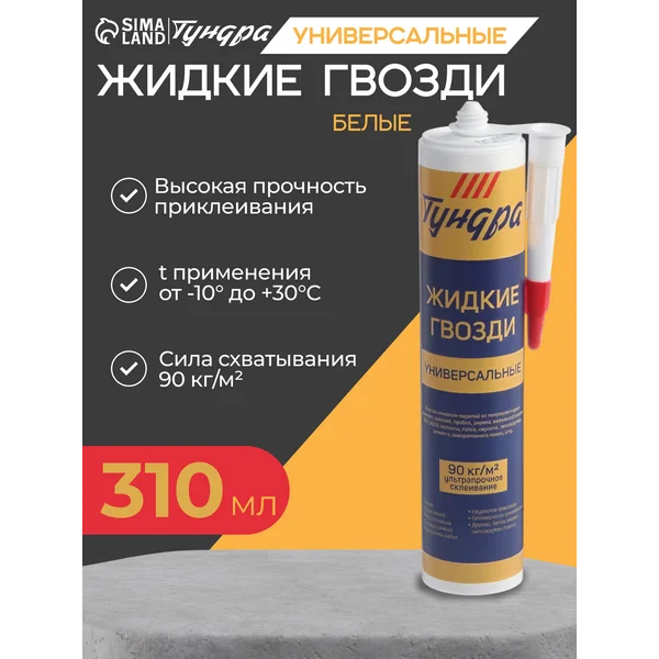 Жидкие гвозди универсальные белые клей монтажный, 310 мл