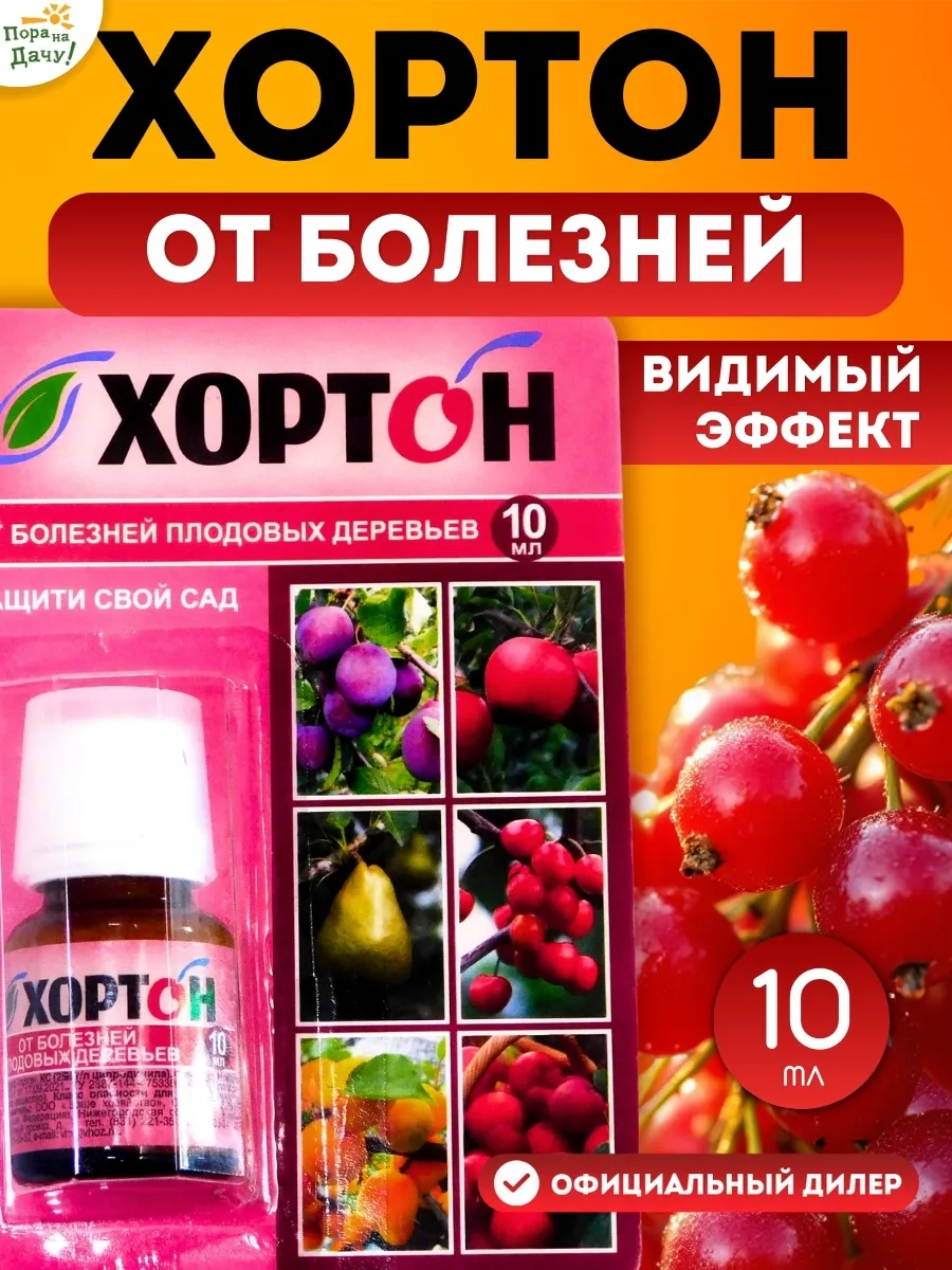 Удобрение от болезней плодовых культур Хортон, 10 мл/ 91