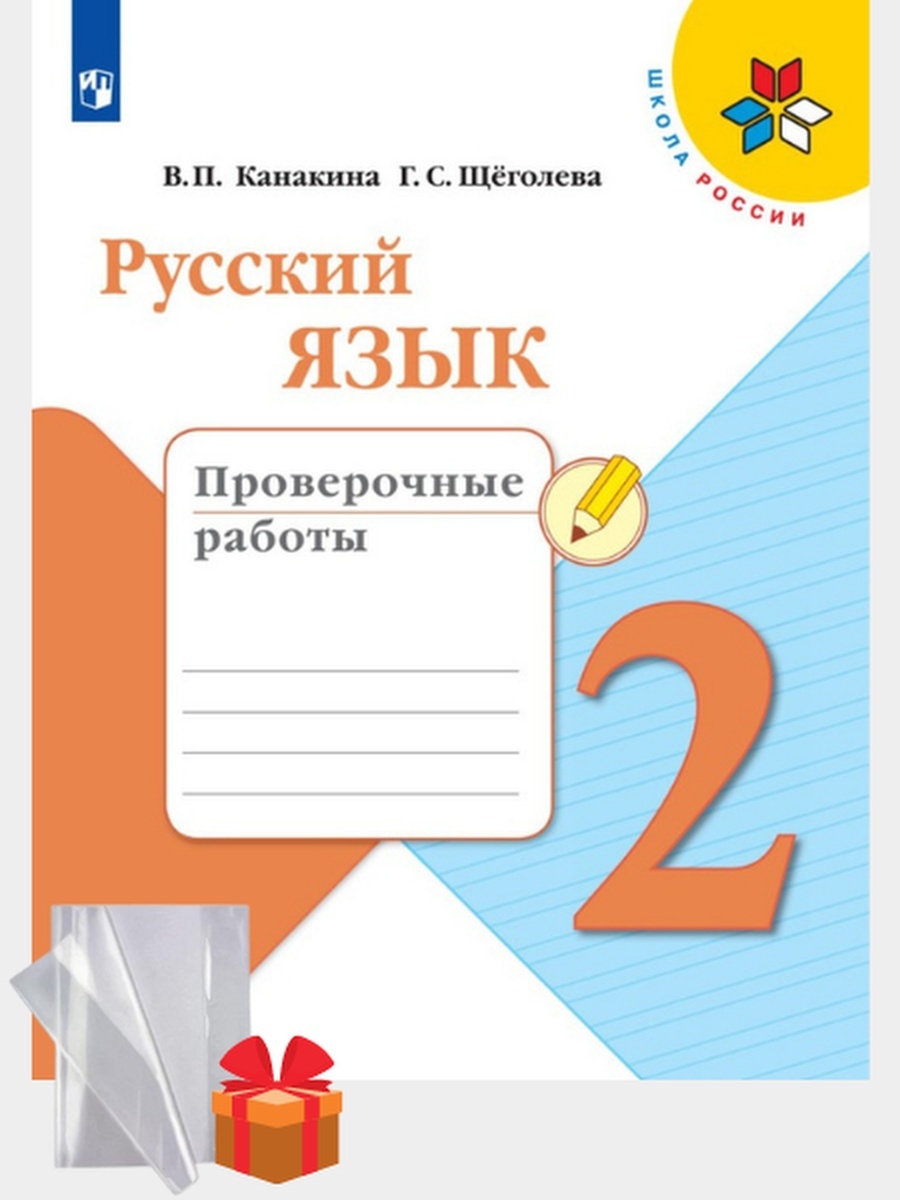 Проверочные работы канакина щеголева ответы. Проверочные работы Канакина. Русский язык 2 класс проверочные работы Канакина. Канакина проверочные работы 2 класс. Русский язык проверочные работы 2 класс Канакина Щеголева.