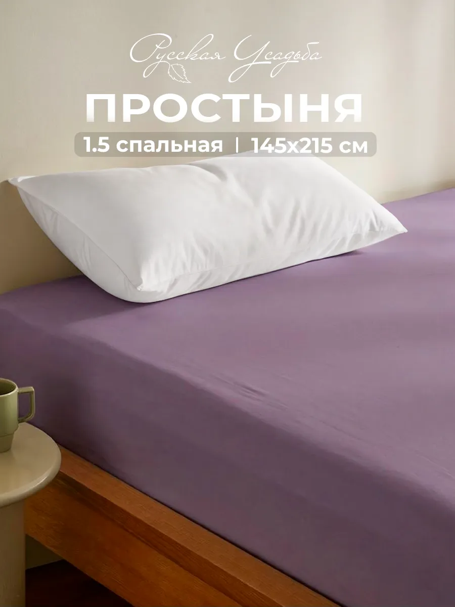 Простынь 1,5 спальная