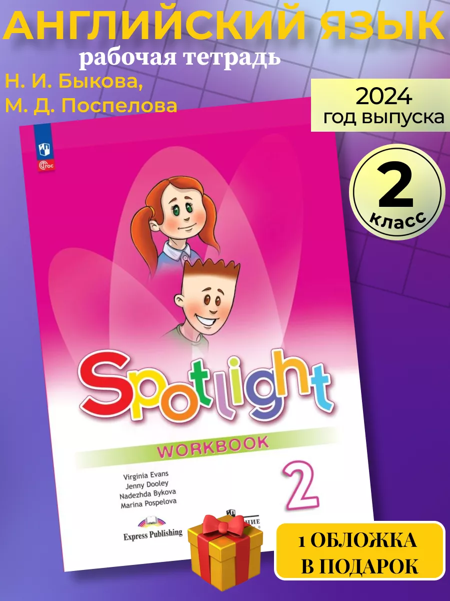Английский язык 2 класс рабочая тетрадь Быкова Просвещение 81688129 купить  за 773 ₽ в интернет-магазине Wildberries