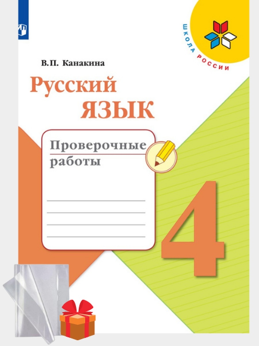 Проверочные работы канакина щеголева ответы. Проверочные работы Канакина. Русский язык 4 класс проверочные работы Канакина. Рабочие тетради 4 класс школа России. Канакина русский язык 4 класс проверочные работы Просвещение.