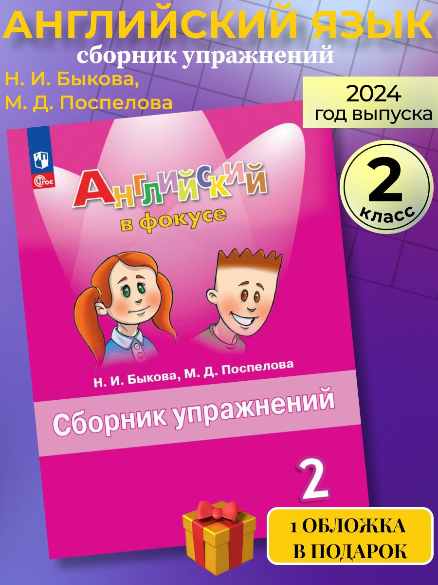 Английский язык в фокусе 2 класс сборник упражнений Просвещение 81688373  купить за 381 ₽ в интернет-магазине Wildberries