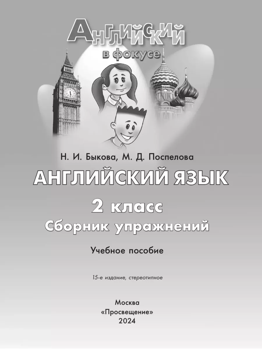 Английский язык в фокусе 2 класс сборник упражнений Просвещение 81688373  купить за 378 ₽ в интернет-магазине Wildberries