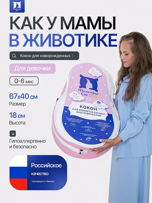 Философия сна Кокон для новорожденных, вариант