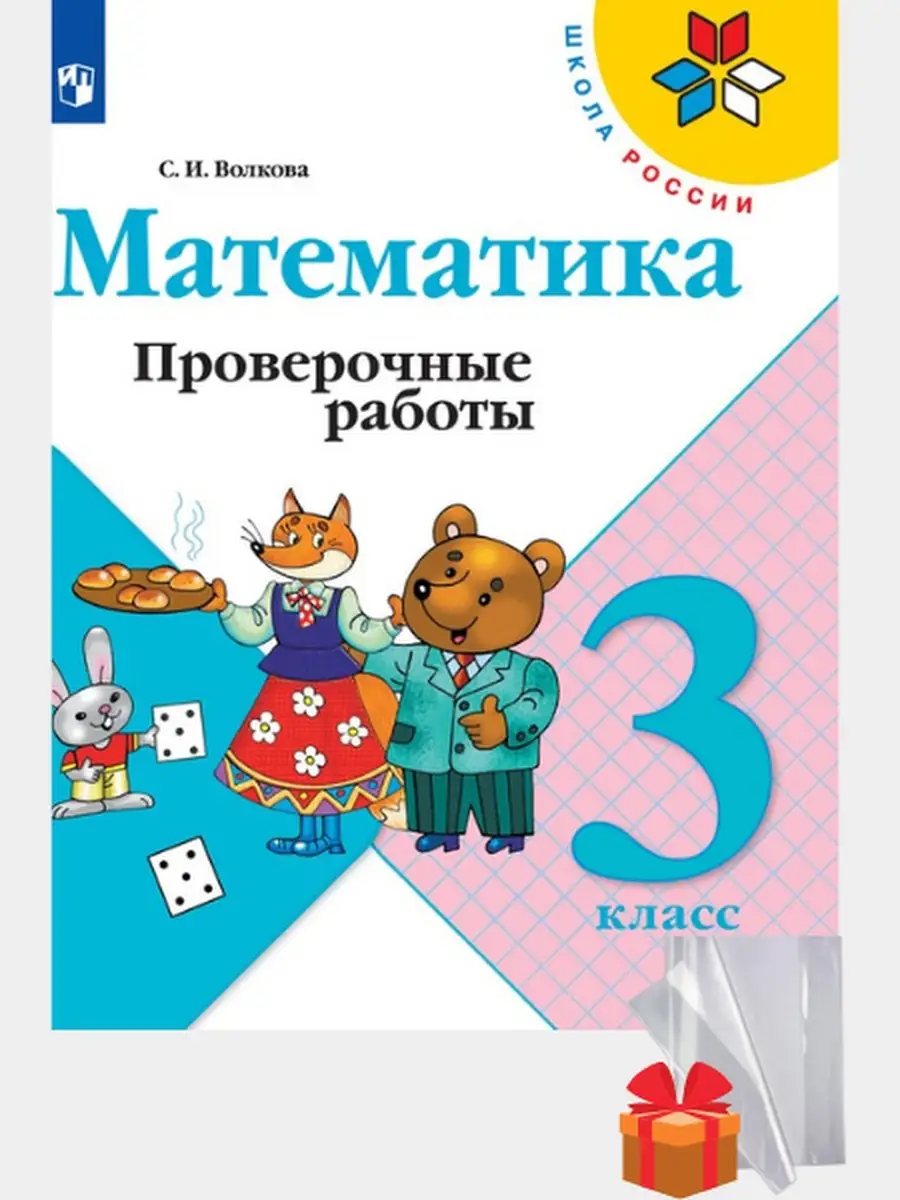 Математика 3 класс проверочные работы Волкова Просвещение 81693854 купить в  интернет-магазине Wildberries