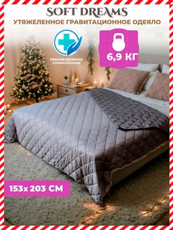 Одеяло утяжеленное 6,9 кг Soft Dreams 81695697 купить за 5 714 ₽ в интернет-магазине Wildberries