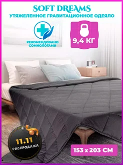 Одеяло утяжеленное 9,4 кг Soft Dreams 81695698 купить за 6 669 ₽ в интернет-магазине Wildberries