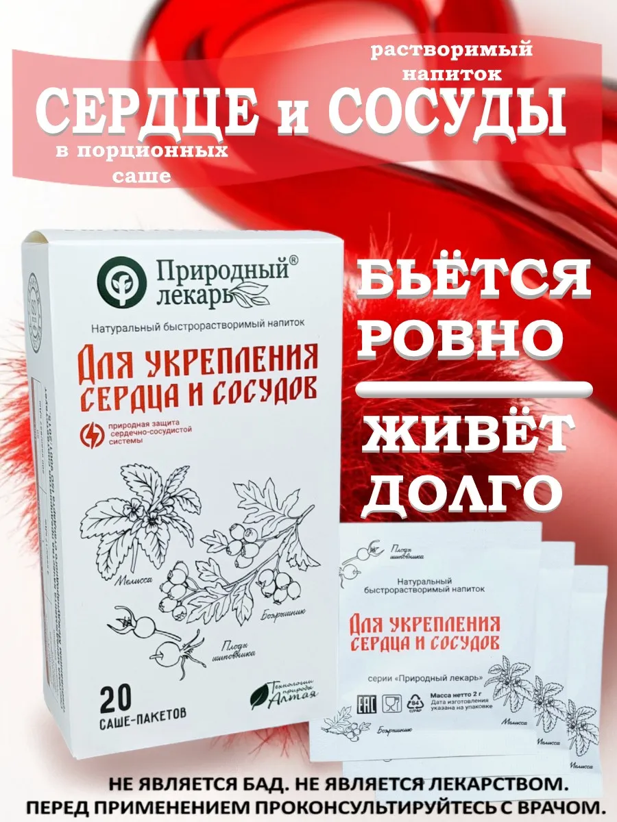 Для здоровья сердца и сосудов , напиток быстрорастворимый