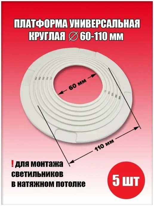 SiGma потолки Платформа круглая для светильника, D 60-110 мм, белый