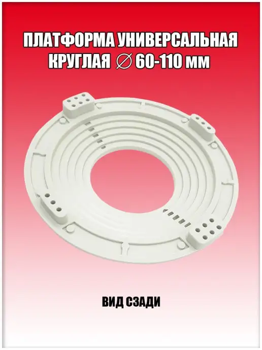 SiGma потолки Платформа круглая для светильника, D 60-110 мм, белый, фото 2