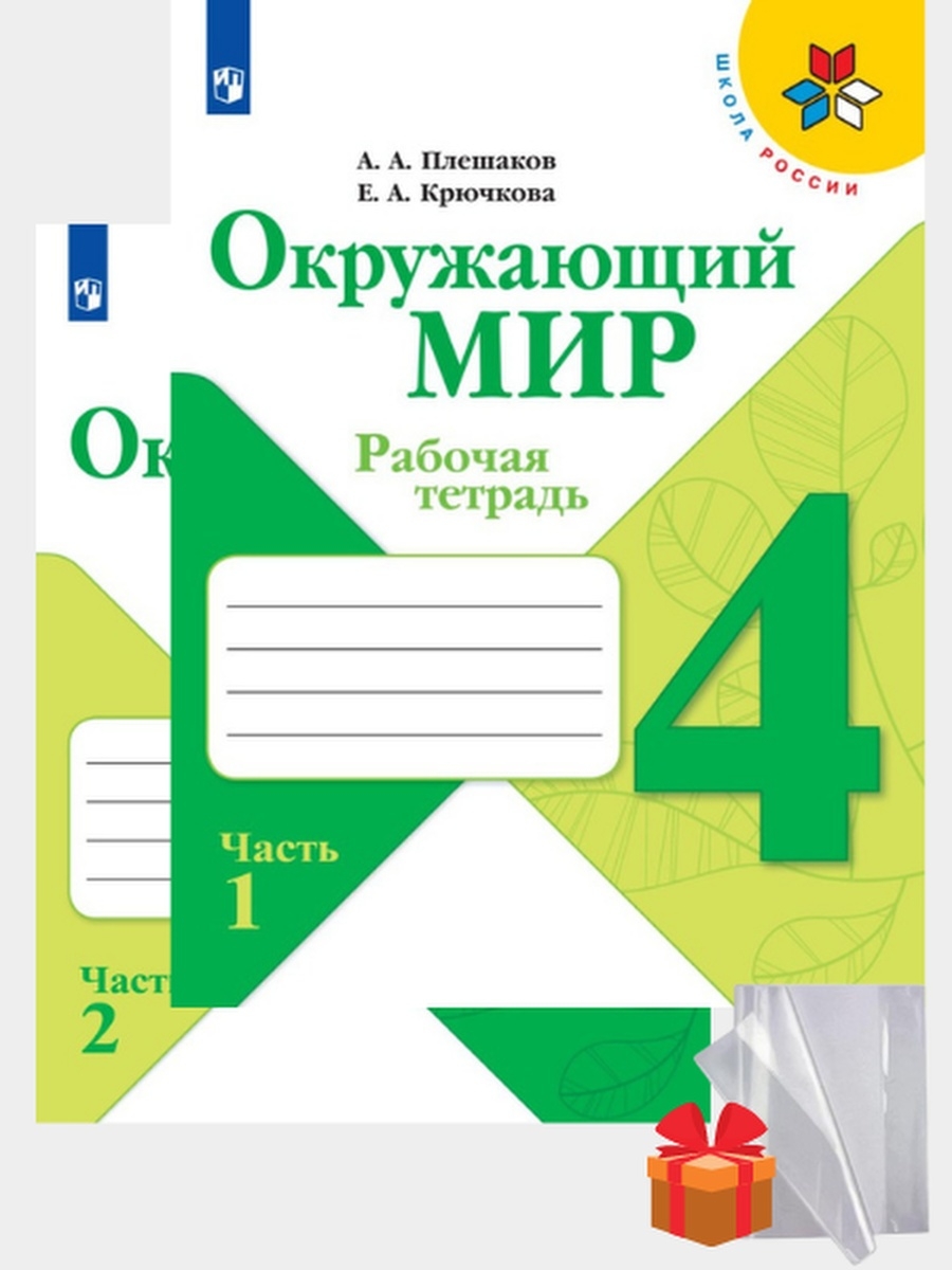 А а плешакова е а крючковой. Окружающий мир 4 класс рабочая тетрадь 1 часть. Окружающий мир 4 класс Плешаков рабочая тетрадь 1 часть ответы. Окружающий мир Плешаков Просвещение. Рабочая тетрадь по окружающему миру 4 класс Плешаков ФГОС.