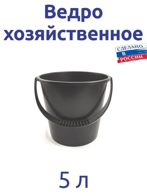 АЛЬТЕРНАТИВА Ведро 5 литров не пищевое хозяйственное, 5 л