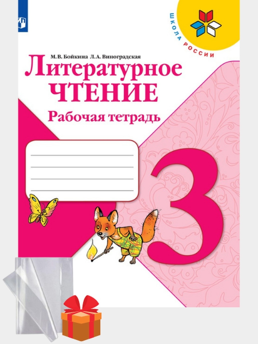 Бойкина виноградская 1 класс. Бойкина литературное чтение рабочая тетрадь. Литературное чтение, 3 класс. Литература 3 класс рабочая тетрадь. Литературное чтение 3 класс рабочая тетрадь Бойкина.