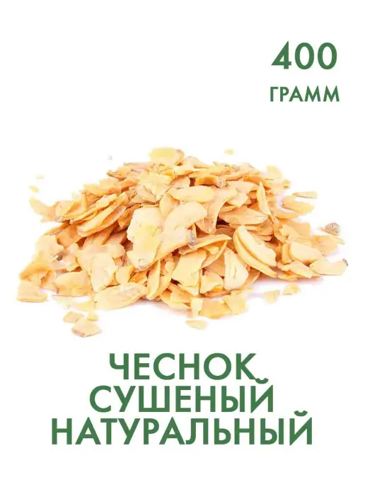 АПК Фаворит Чеснок натуральный сушеный лепестки 400 гр, 400 г