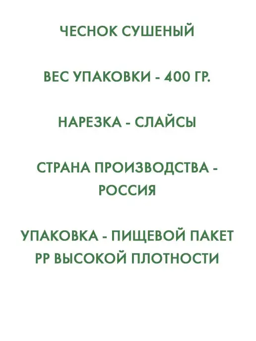 АПК Фаворит Чеснок натуральный сушеный лепестки 400 гр, 400 г, фото 2