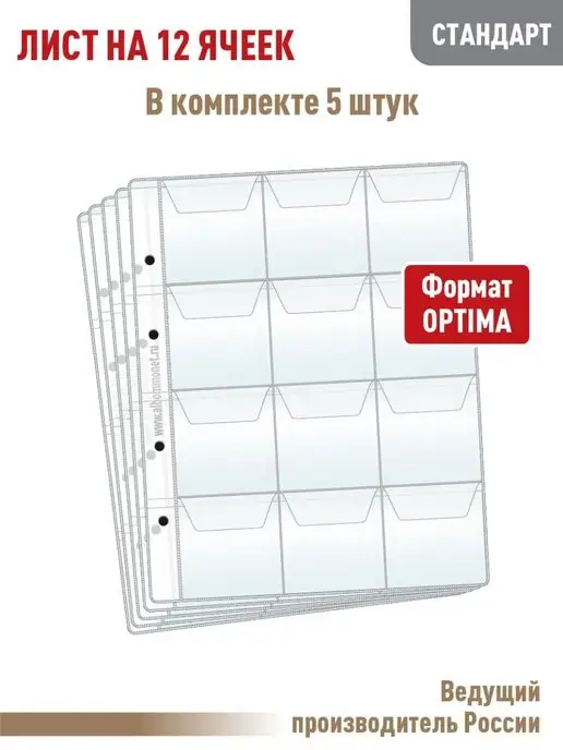 Альбоммонет Комплект 5листов"СТАНДАРТ"для монет на 12ячеек с "клапанами", вариант