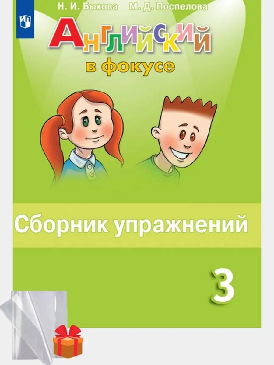 Английский язык в фокусе 3 класс сборник упражнений Просвещение 81697846  купить в интернет-магазине Wildberries