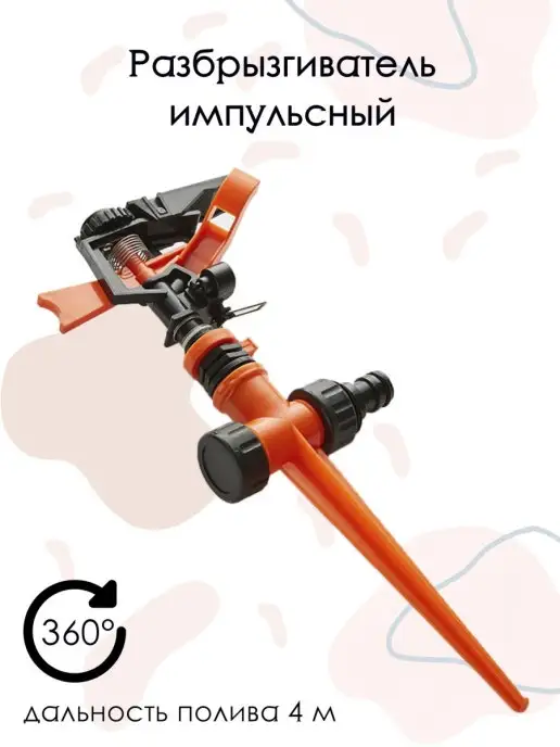 Поливалка для газона / Дождеватель для полива / Дождеватель
