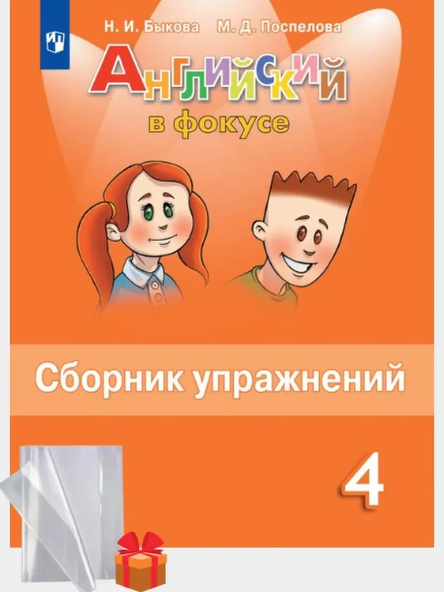 Английский язык в фокусе 4 класс сборник упражнений Просвещение 81698665  купить в интернет-магазине Wildberries