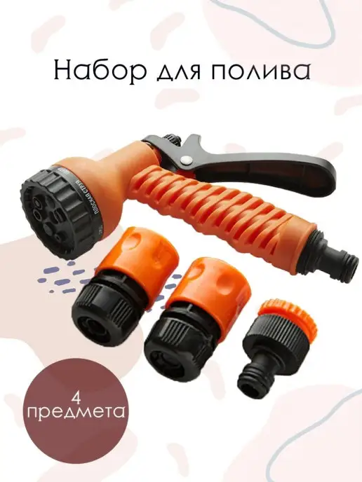 Набор коннекторов и насадок для шлангов, пистолет для полива