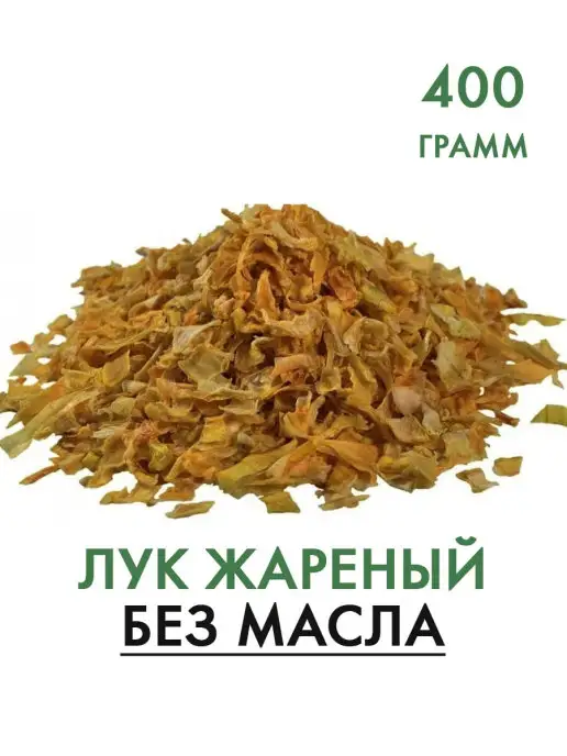 АПК Фаворит Лук жареный хрустящий без масла 400 гр, 400 г