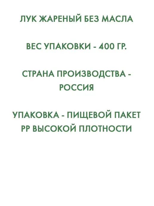 АПК Фаворит Лук жареный хрустящий без масла 400 гр, 400 г, фото 2