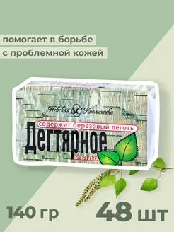 Мыло туалетное Дегтярное 140г (короб 48шт) Невская Косметика 81703723 купить за 2 368 ₽ в интернет-магазине Wildberries