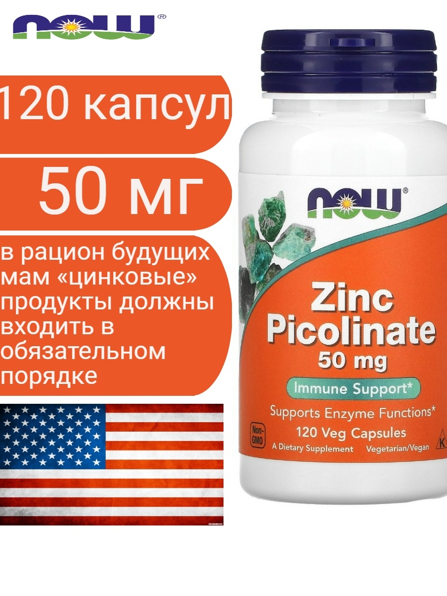 Цинк капсулы инструкция по применению. Now foods, пиколинат цинка, 50 мг. Zinc Picolinate 50mg. Цинк пиколинат 50мг. Now Zinc Picolinate 50 MG 60 VCAPS.