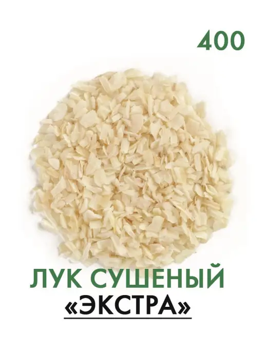 АПК Фаворит Лук сушеный натуральный 400 гр, 400 г