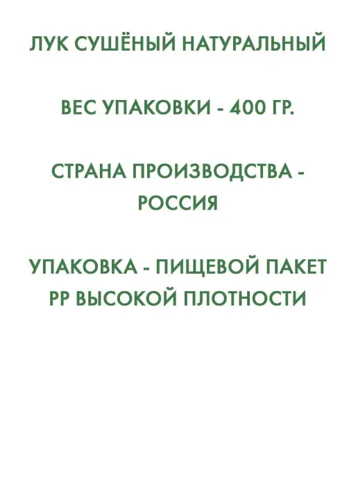 АПК Фаворит Лук сушеный натуральный 400 гр, 400 г, фото 2