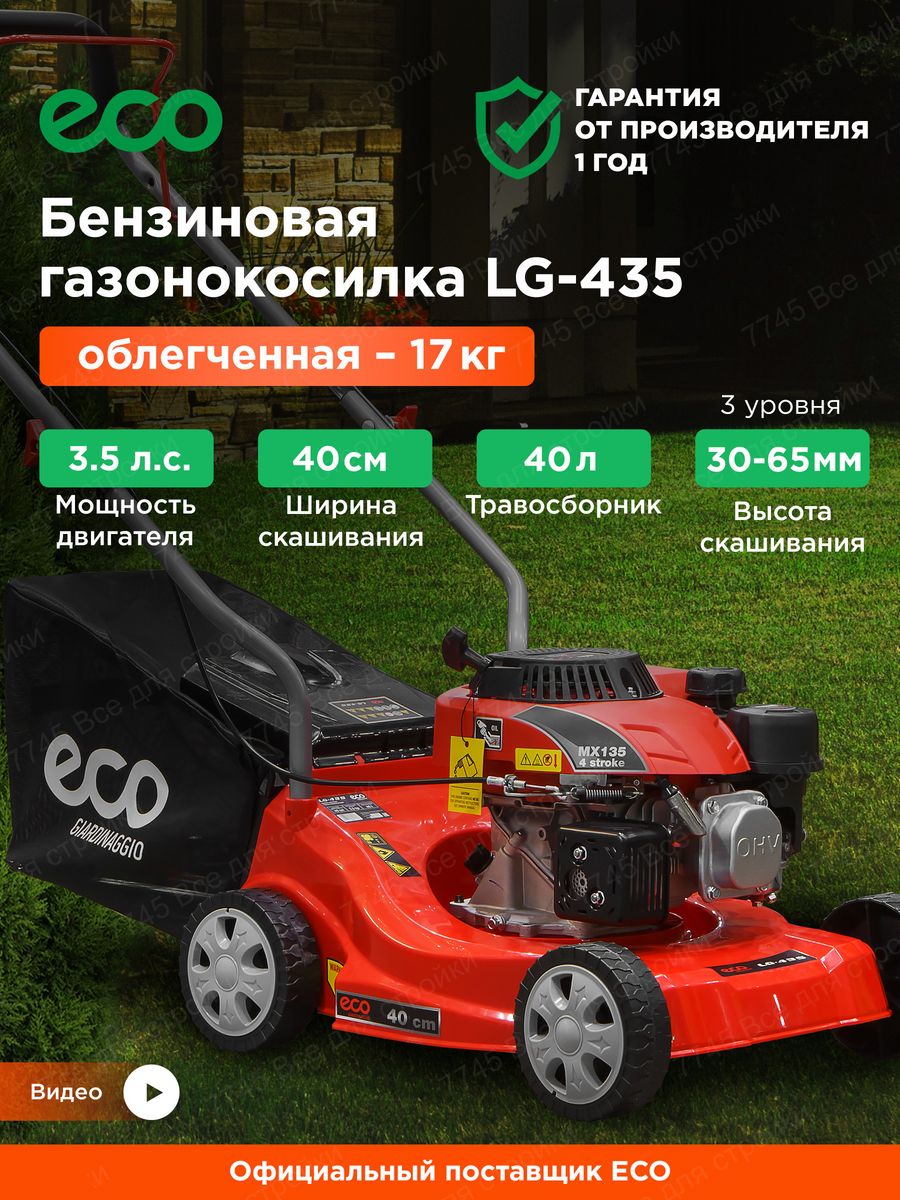 Газонокосилка Eco LG-435. Газонокосилка Eco LG-633 отзывы.