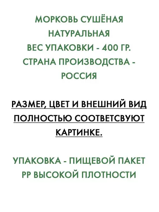 АПК Фаворит Морковь сушеная натуральная 400 гр, 400 г, фото 2