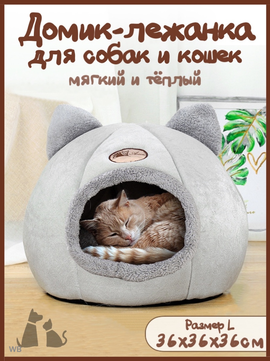 Домик для кошек для собак теплый мягкий лежанка пушистая HomeToYou 81709554  купить за 957 ₽ в интернет-магазине Wildberries