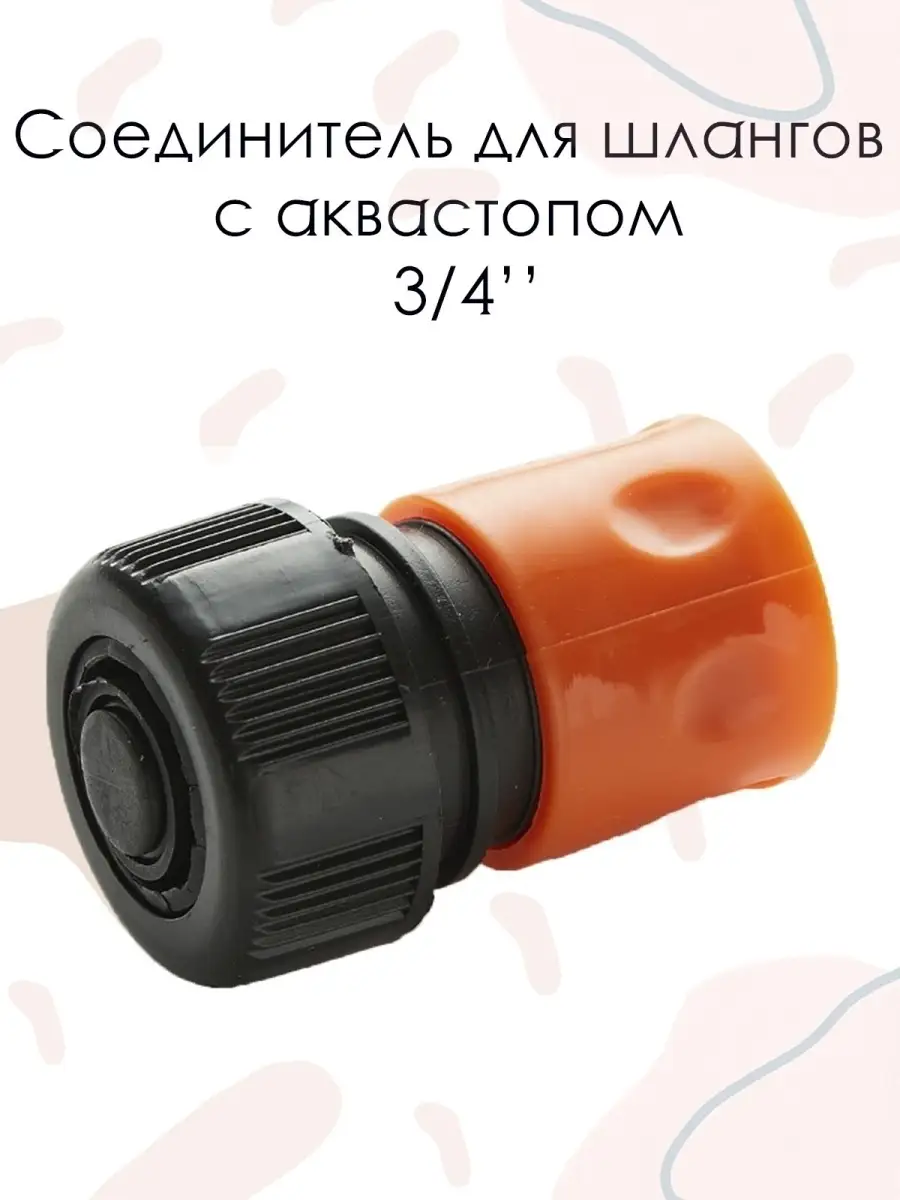 Коннектор быстросъемный с аквастопом 3/4 для садовых шлангов