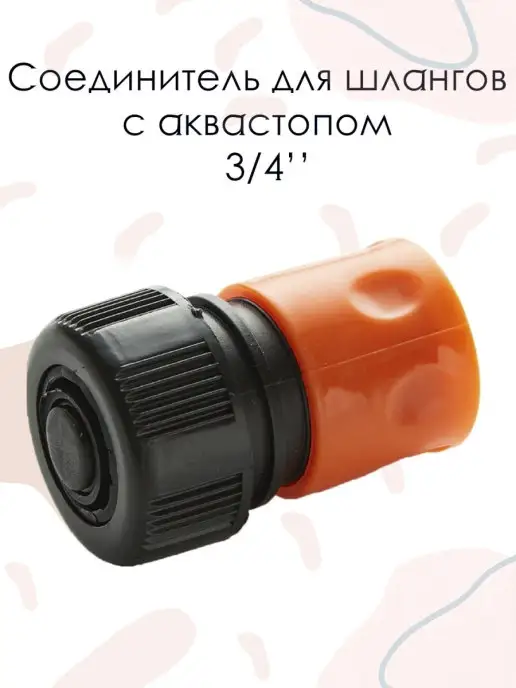 Коннектор быстросъемный с аквастопом 3/4 для садовых шлангов