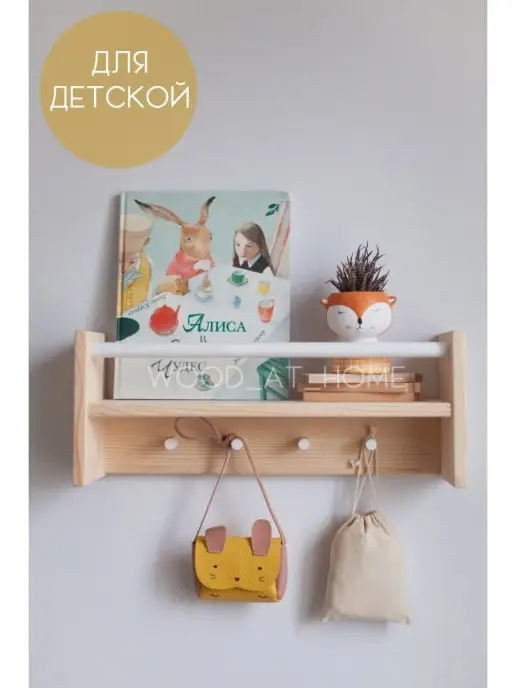 Wood At Home Настенная деревянная полка вешалка для детской, для книг, белый, фото 5
