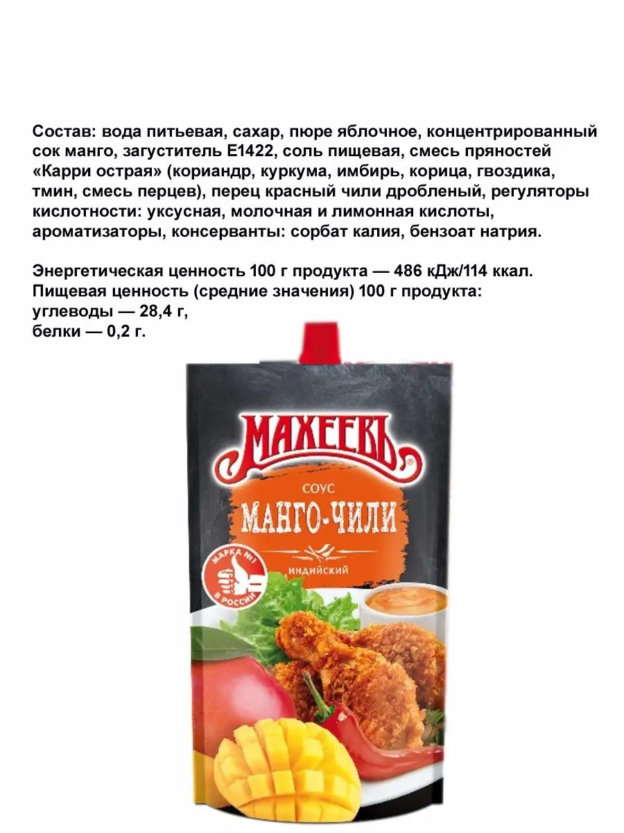 Соус индийский Манго-Чили 230 гр.(2 ШТ) МахеевЪ 81709944 купить за 248 ₽ в  интернет-магазине Wildberries