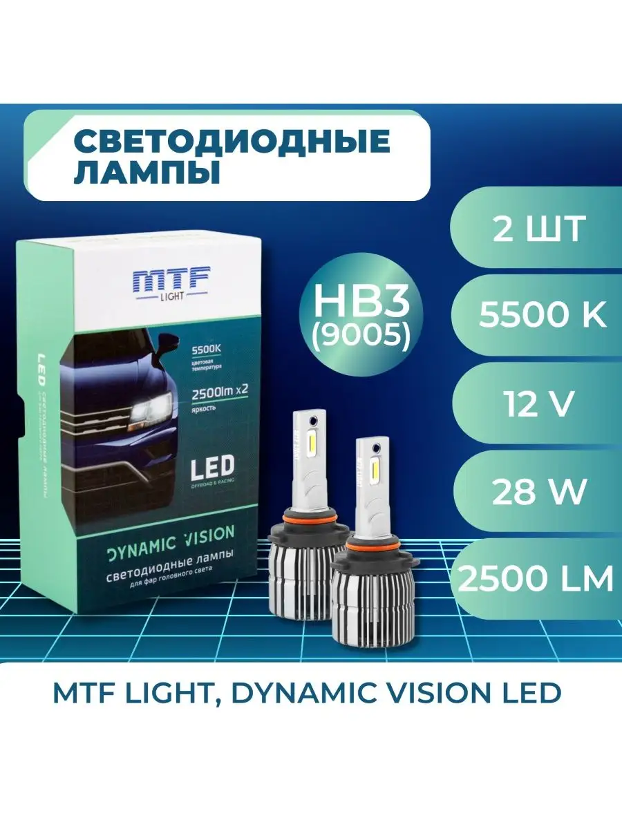 Светодиодные лампы , серия DYNAMIC VISION LED,HB3 MTF light 81711763 купить  в интернет-магазине Wildberries