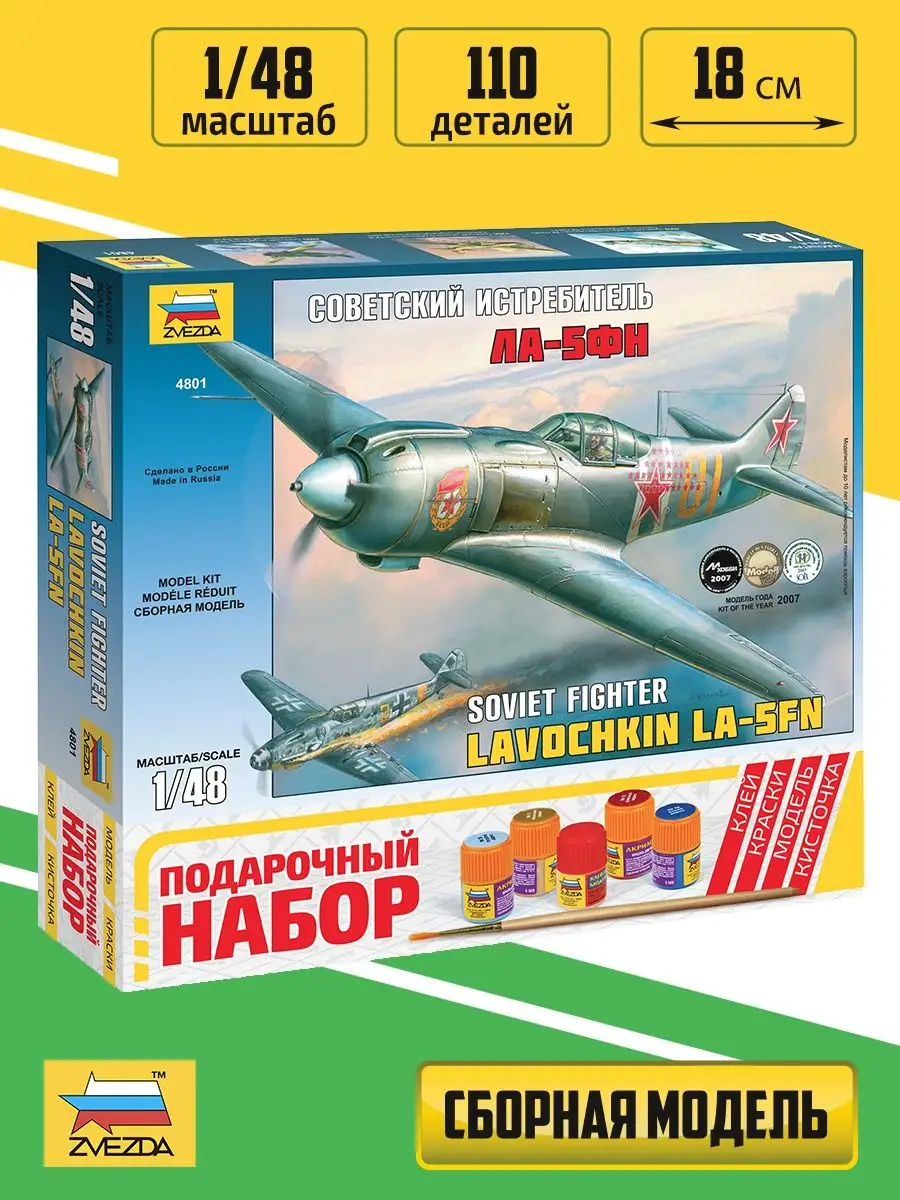 Подарочный набор модель Советский истребитель Ла-5ФН