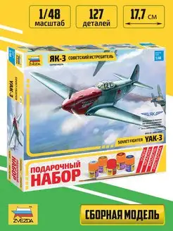 Подарочный набор. Сборная модель Советский истребитель ЯК-3 ZVEZDA 81715100 купить за 1 901 ₽ в интернет-магазине Wildberries