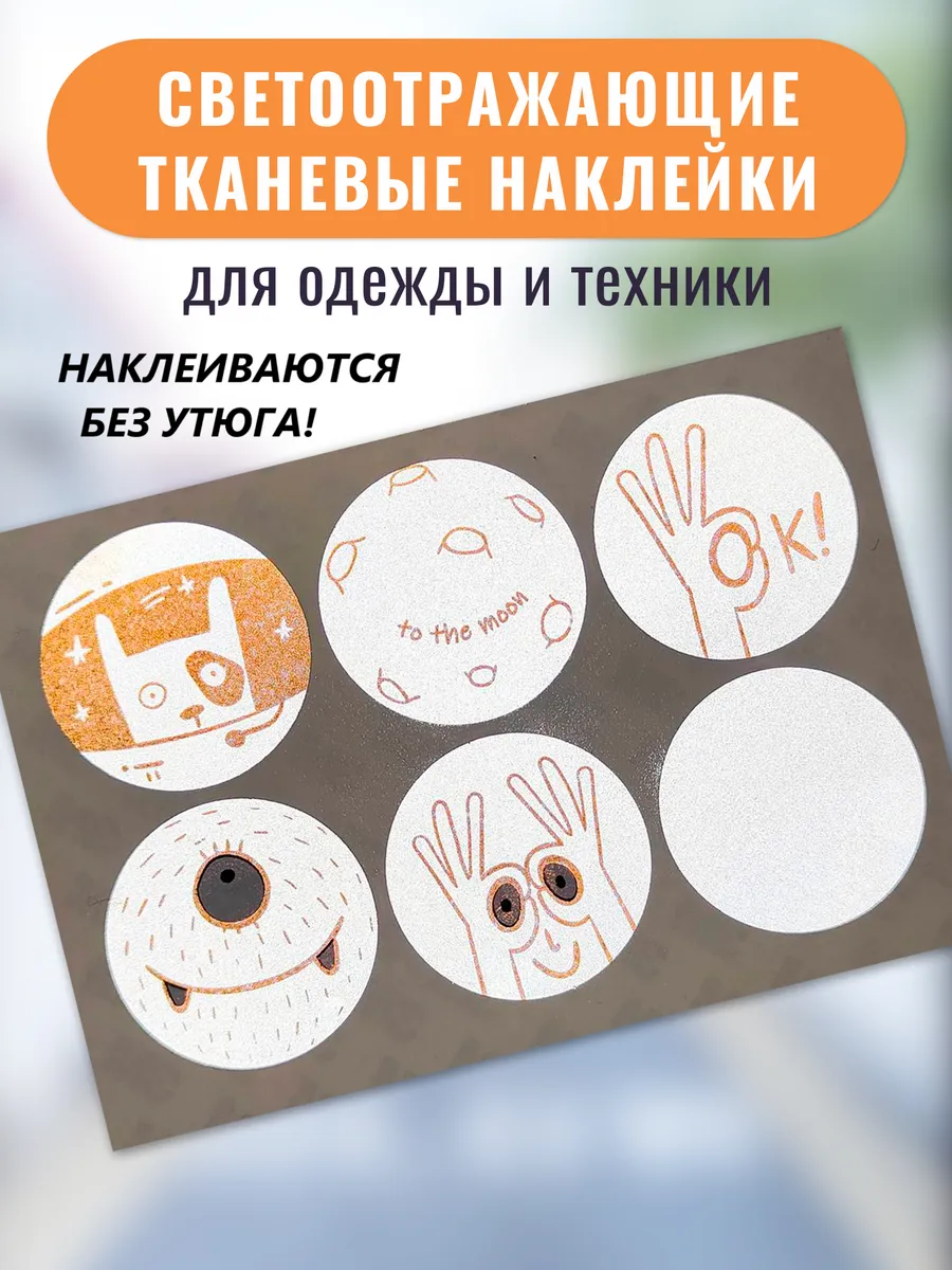 Светоотражающие тканевые наклейки для одежды и техники