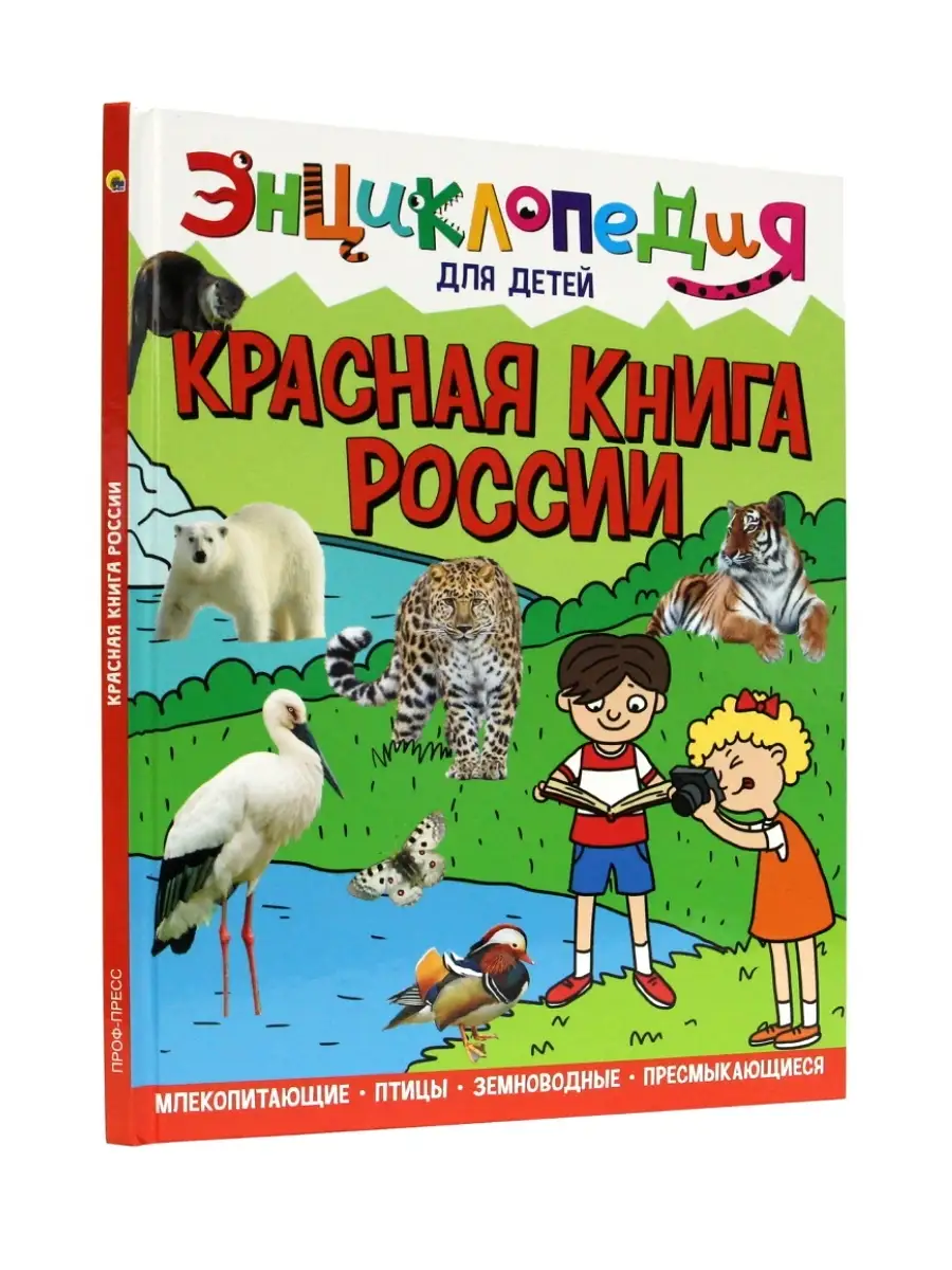 Энциклопедия для детей Красная книга России Проф-Пресс 81716622 купить в  интернет-магазине Wildberries