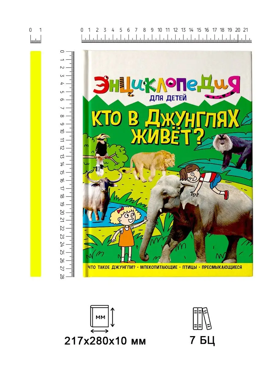 Энциклопедия для детей Кто в джунглях живет? Проф-Пресс 81716623 купить за  386 ₽ в интернет-магазине Wildberries